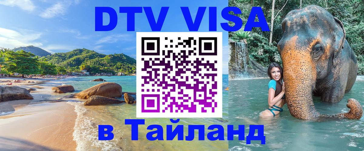 Электронная виза DTV в Тайланд 