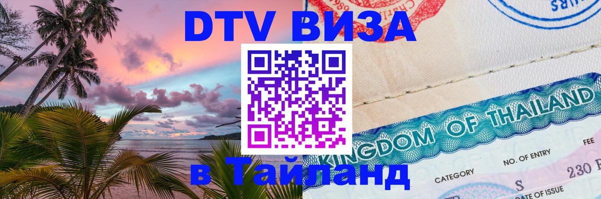 Как сделать DTV визу в Тайланд Михайловск 