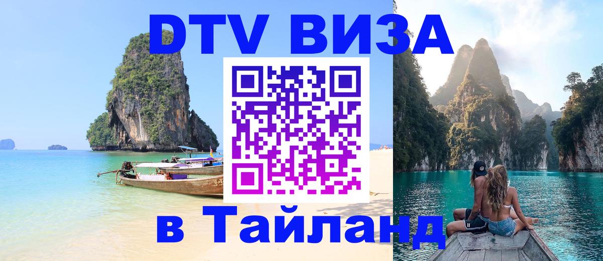 Стоимость и условия DTV визы — оформление в Таиланд под ключ - Михайловск  06.12.2025 